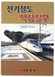 전기철도 핵심실무