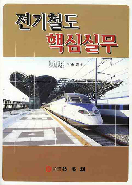 전기철도 핵심실무