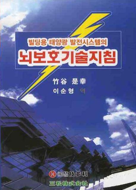 뇌보호 기술지침(빌딩용 태양광 발전시스템의)