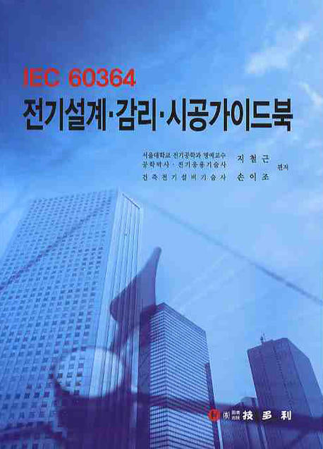 IEC 60364 전기 설계 감리 시공 가이드북(2판)