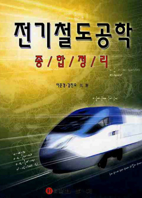 전기철도공학 종합정리
