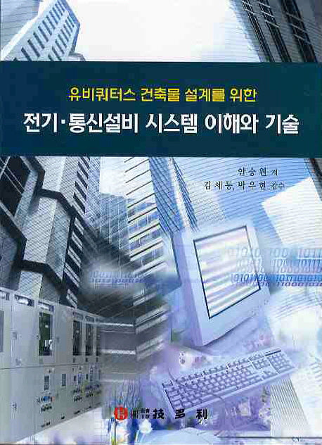 전기 통신설비 시스템 이해와 기술(유비쿼터스 건축물 설계를 위한)