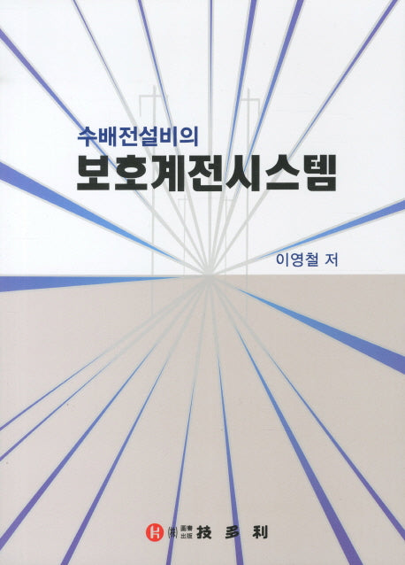 보호계전시스템(수배전설비의)