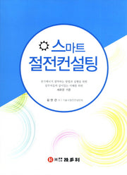 절전컨설팅(스마트)