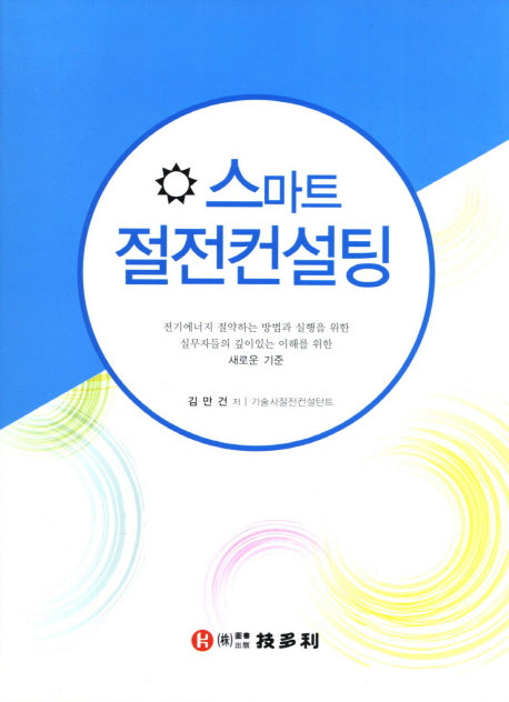 절전컨설팅(스마트)