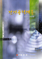 전기공학개론(4판)