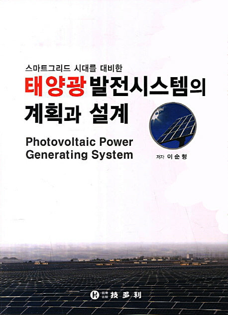 태양광 발전시스템의 계획과 설계(스마트그리드 시대를 대비한)