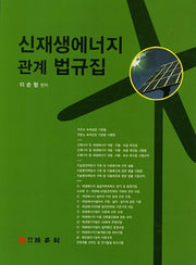 신재생에너지 관계 법규집