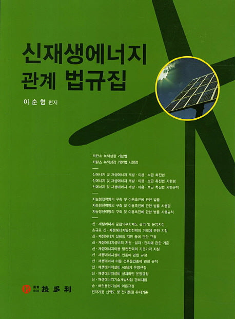 신재생에너지 관계 법규집