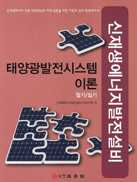 태양광발전시스템 이론 필기 실기(신재생에너지발전설비)
