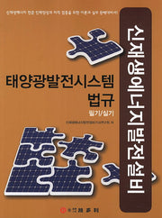 태양광발전시스템 법규 필기실기(신재생에너지발전설비)