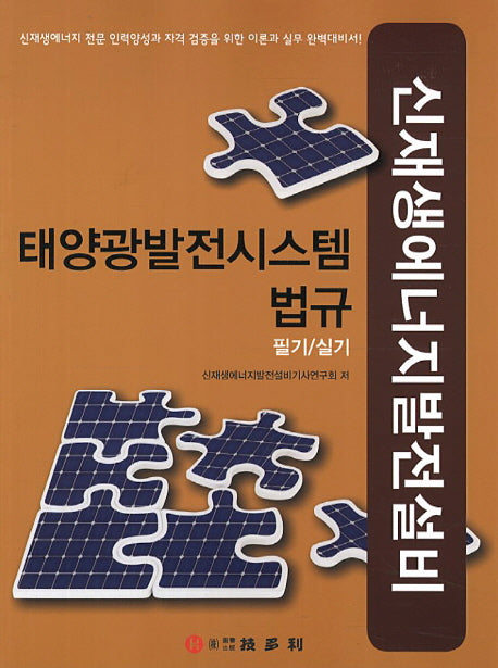 태양광발전시스템 법규 필기실기(신재생에너지발전설비)