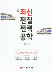 최신 전철전력공학