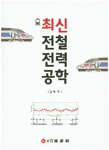 최신 전철전력공학