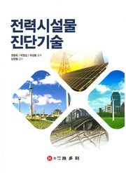 전력시설물 진단기술