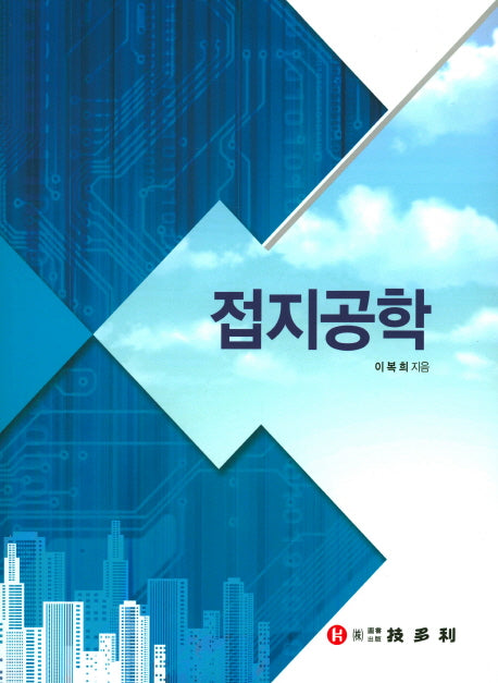 접지공학