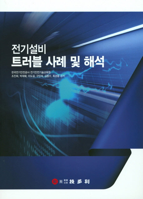 전기설비 트러블 사례 및 해석