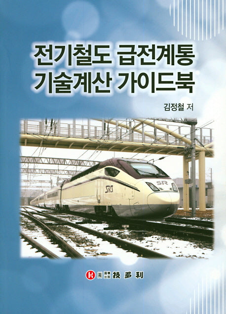 전기철도 급전계통 기술계산 가이드북(양장본 Hardcover)