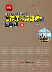 자가용전기설비의 모든 것 2(개정판)(양장본 Hardcover)