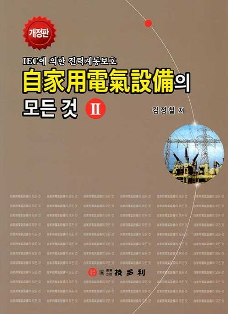자가용전기설비의 모든 것 2(개정판)(양장본 Hardcover)