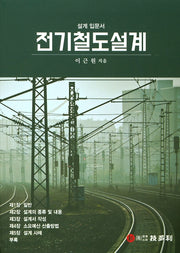 전기철도설계