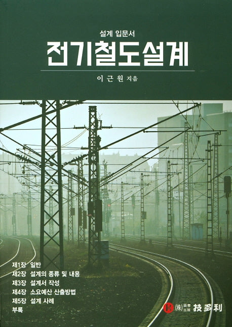 전기철도설계