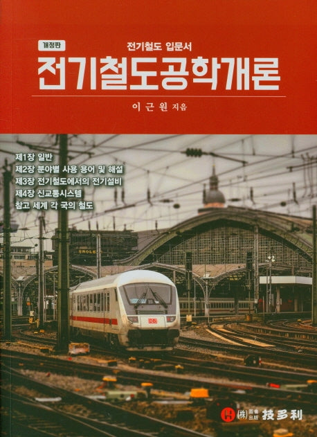 전기철도공학개론(개정판)