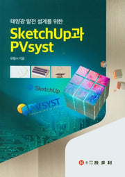 Sketchup과 Pvsyst(태양광 발전 설계를 위한)