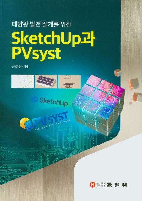Sketchup과 Pvsyst(태양광 발전 설계를 위한)