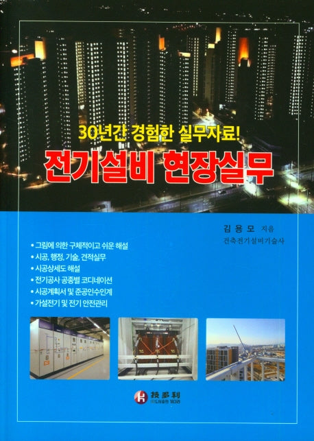 전기설비 현장실무