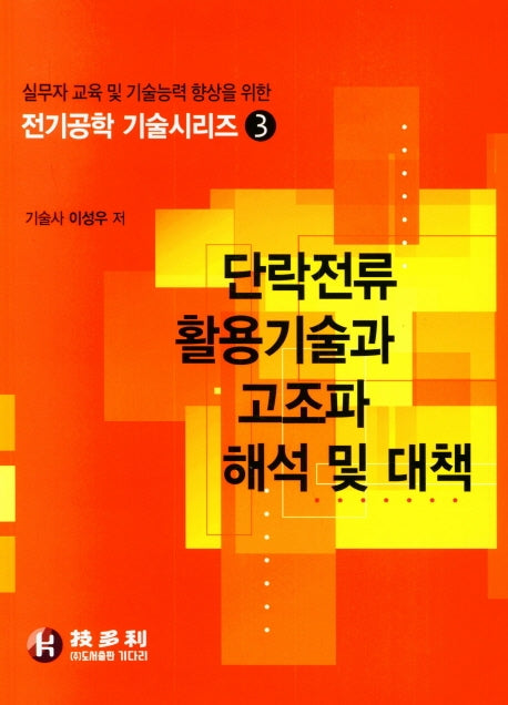 단락전류 활용 기술과 고조파 해석 및 대책(전기공학 기술시리즈 3)