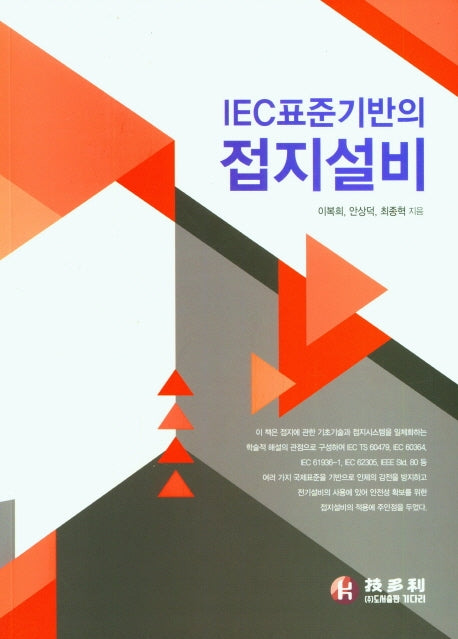 IEC표준기반의 접지설비