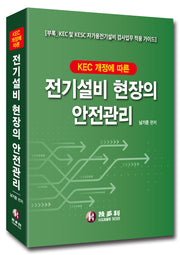 KEC 개정에 따른 전기설비 현장의 안전관리(개정판)