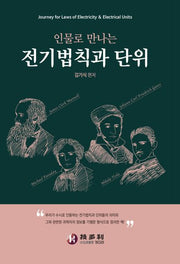 인물로 만나는 전기법칙과 단위