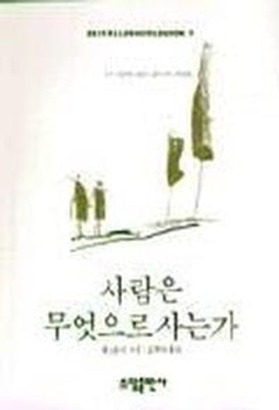 사람은 무엇으로 사는가(BESTSELLER WORLDBOOK 7)