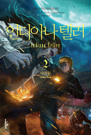 인디아나 텔러 2: 서머 문