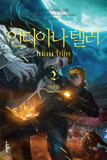 인디아나 텔러 2: 서머 문