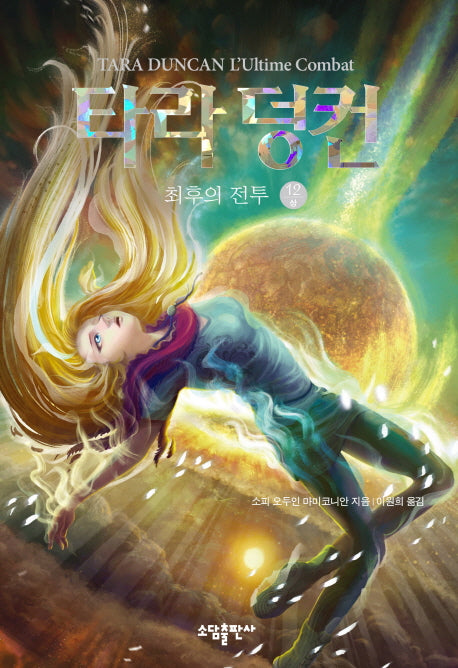 타라 덩컨 12: 최후의 전투(상)