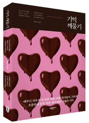 기억 깨물기(양장본 HardCover)