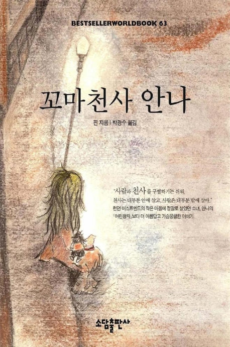 꼬마천사 안나(BESTSELLERWORLDBOOK 63)