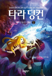 타라 덩컨 11: 행성들의 전쟁(상)