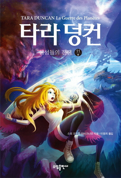타라 덩컨 11: 행성들의 전쟁(상)
