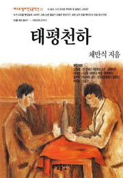 태평천하(베스트셀러한국문학선 11)