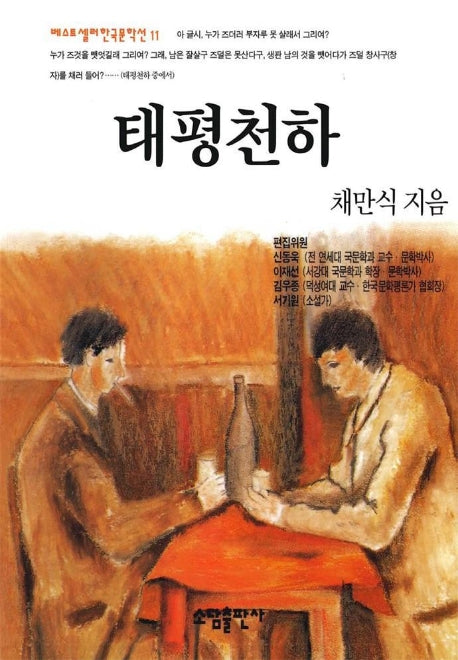 태평천하(베스트셀러한국문학선 11)