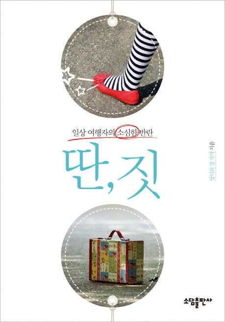 딴, 짓