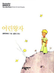 어린왕자(Bestseller Minibook 1)(양장본 Hardcover)