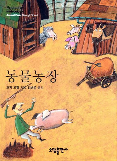 동물농장(Bestseller Minibook 4)(양장본 Hardcover)