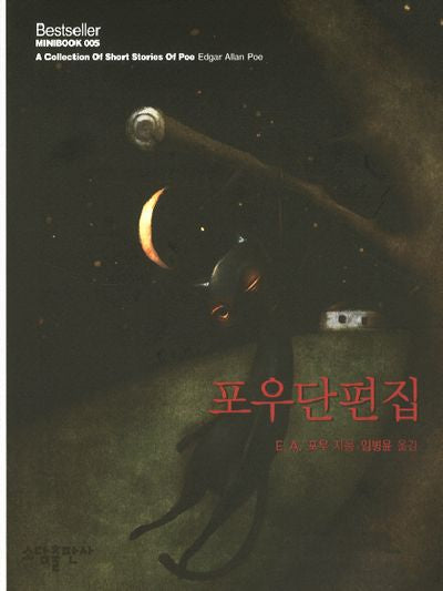 포우단편집(Bestseller Minibook 5)(양장본 Hardcover)