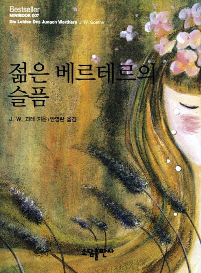 젊은 베르테르의 슬픔(Bestseller Minibook 7)(양장본 Hardcover)