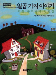 일곱가지 이야기(Bestseller Minibook 8)(양장본 Hardcover)